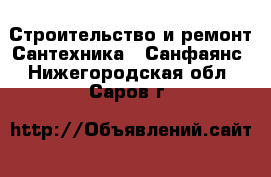 Строительство и ремонт Сантехника - Санфаянс. Нижегородская обл.,Саров г.